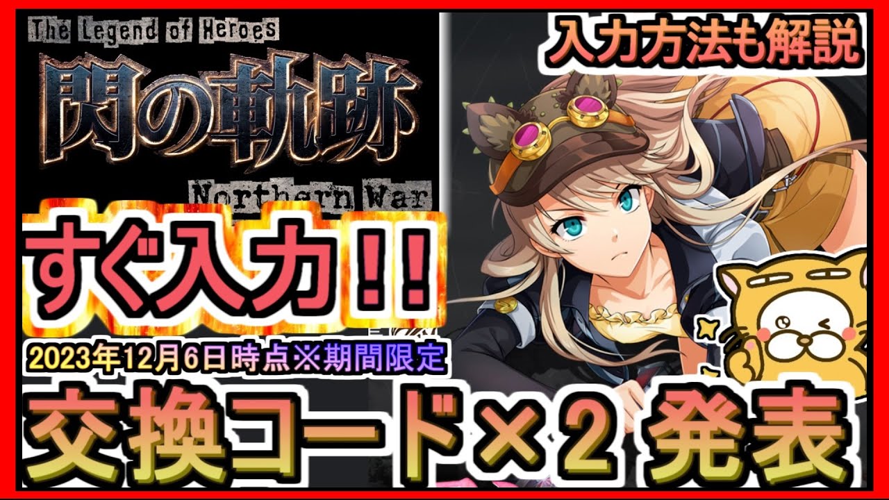 【閃の軌跡NW】交換コード×2 発表 入力方法も解説 2023年12月6日時点※期間限定？【英雄伝説 閃の軌跡：Northern War】ギフトコード