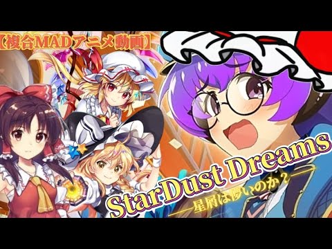 【複合MAD】C.M.星屑は儚いのか？[複合アニメMAD×Stardust Dreams]