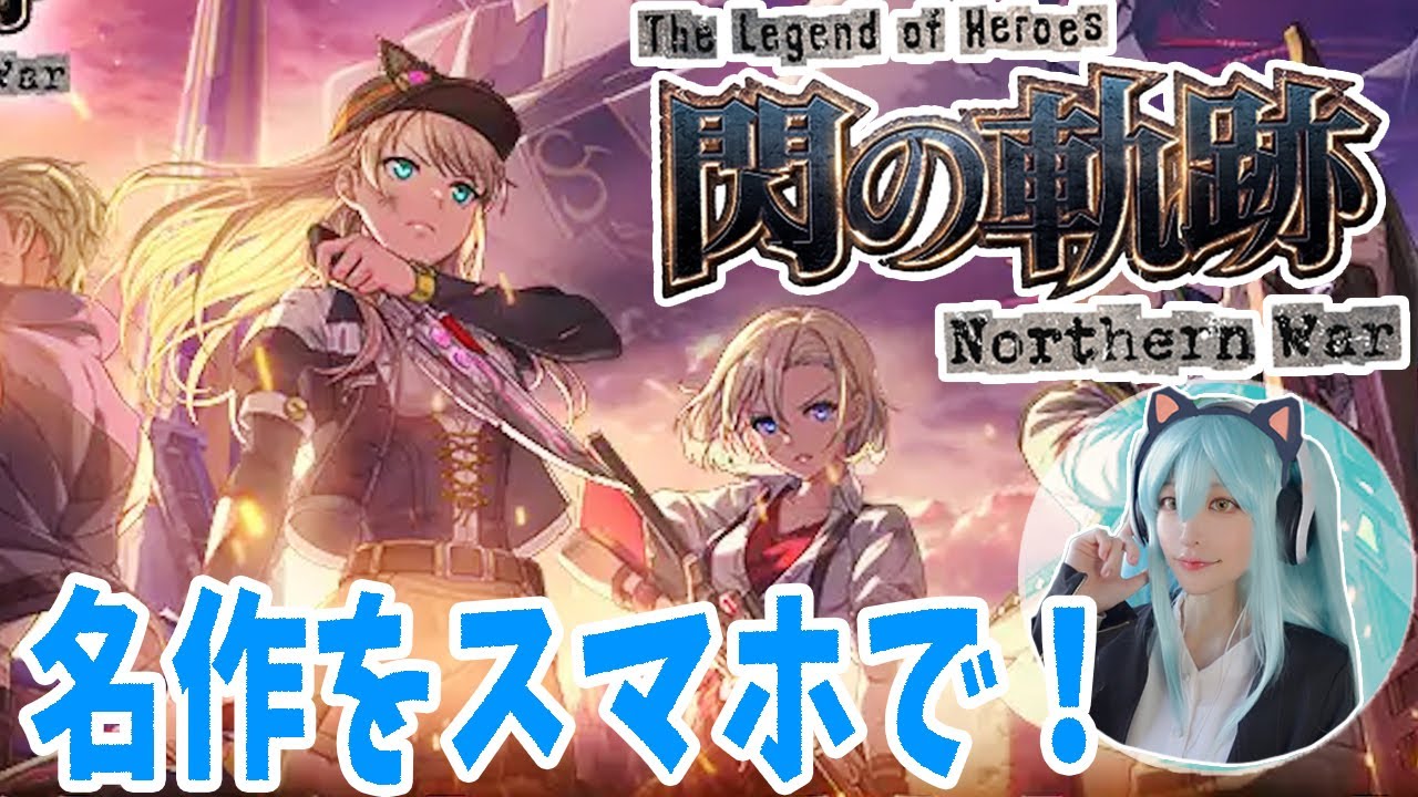 あの名作を遊ぶぞ！【英雄伝説 閃の軌跡：Northern War】