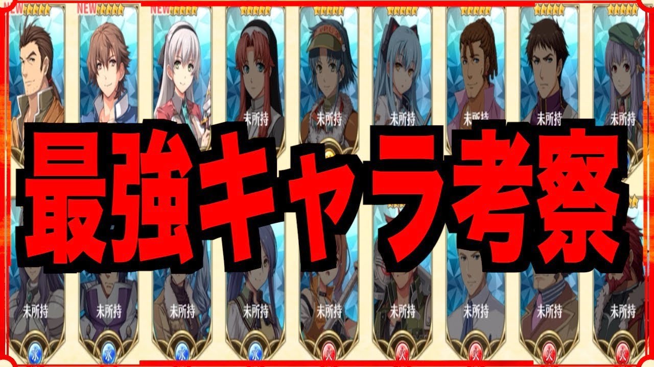 【閃の軌跡NW】超ぶっ壊れ最強キャラ考察!!!全属性お勧め最強は〇〇!!!