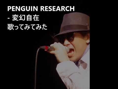 PENGUIN RESEARCH - 変幻自在 歌ってみてみた　#アルスの巨獣