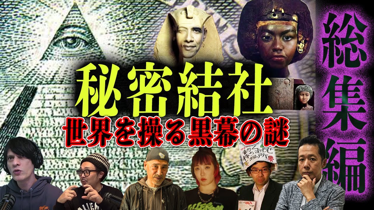 【秘密結社】世界を操る黒幕の謎-スペシャリスト達の解説-【総集編】#bgm