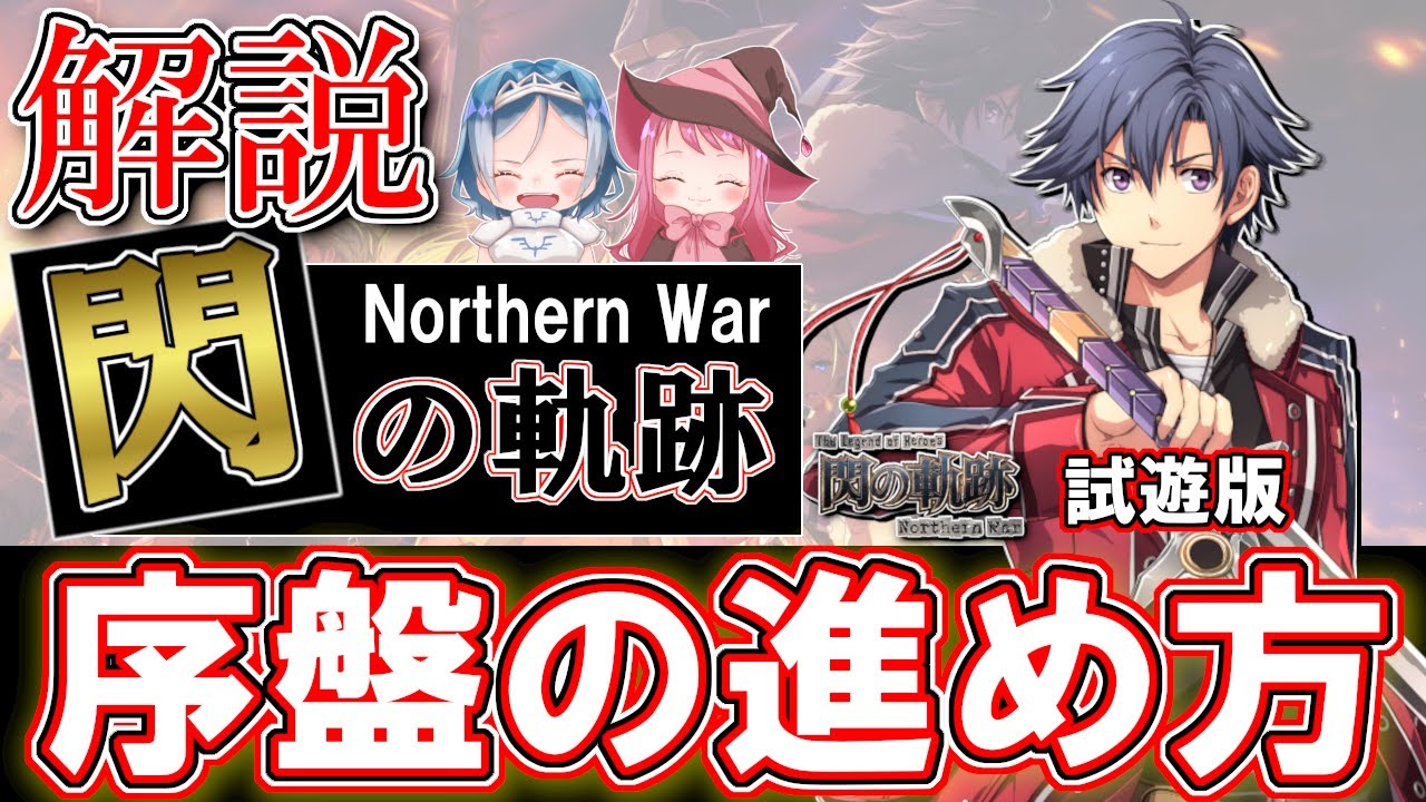 【閃の軌跡NW】攻略！！公式コラボ配信者が語る閃の軌跡NWの序盤の進め方（英雄伝説 閃の軌跡 Northern War)【ゲーム実況】(攻略)