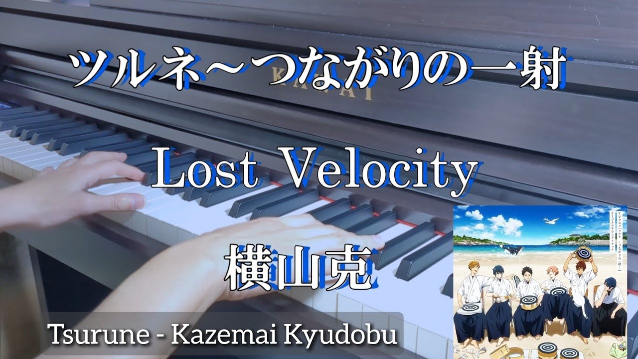 ツルネ〜つながりの一射「Lost Velocity」横山克 Tsurune ost piano MasaruYokoyama