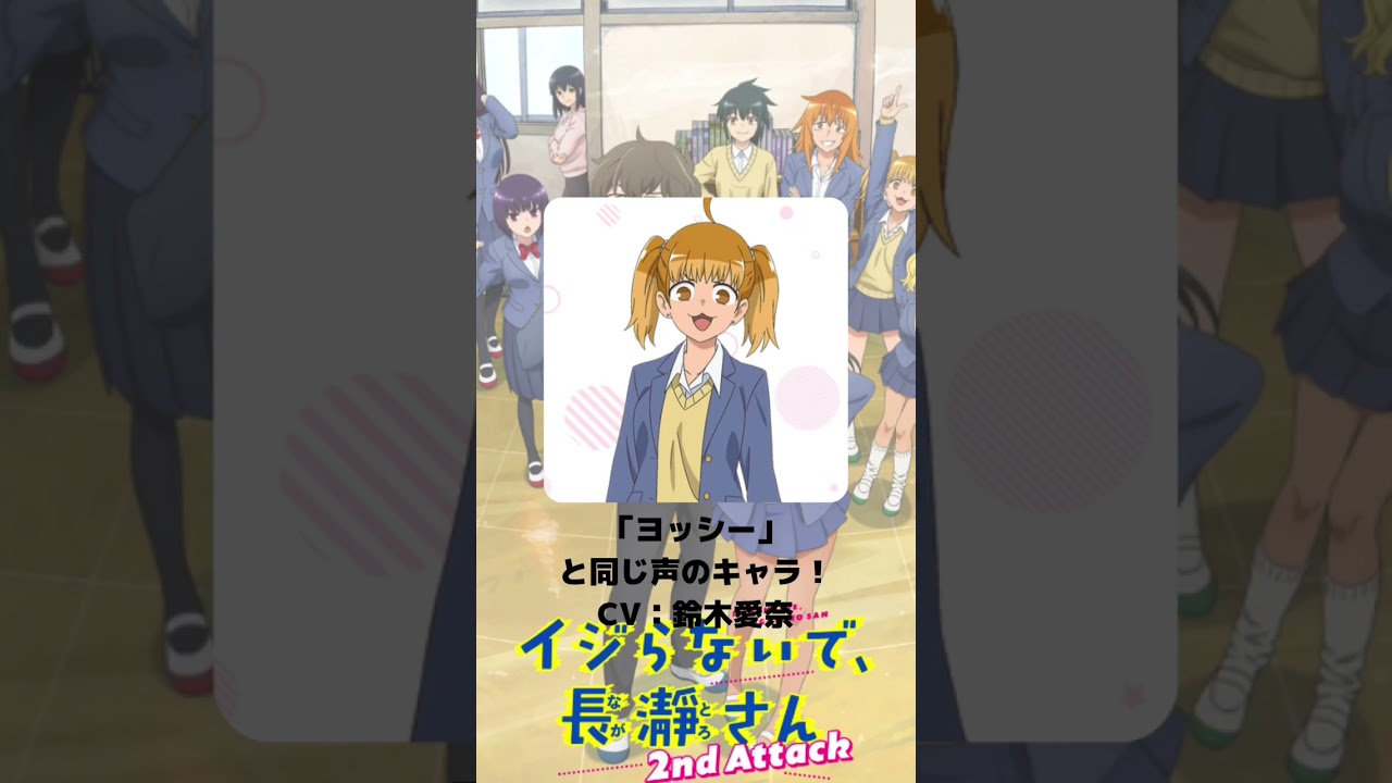 『イジらないで、長瀞さん』「ヨッシー」の声優のキャラクター紹介！【CV：鈴木愛奈】