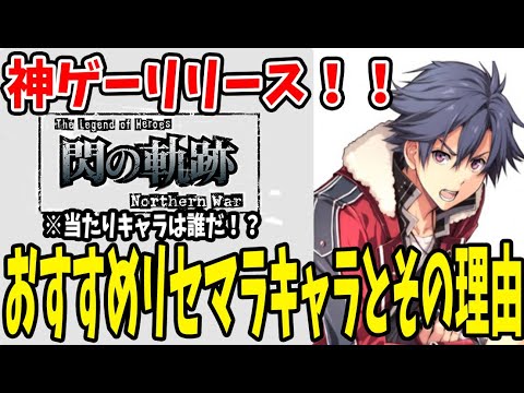 【 閃の軌跡NW 】 #1 ゲームの仕様とリセマラおすすめキャラとその理由！おすすめはストーリー攻略の為の内容