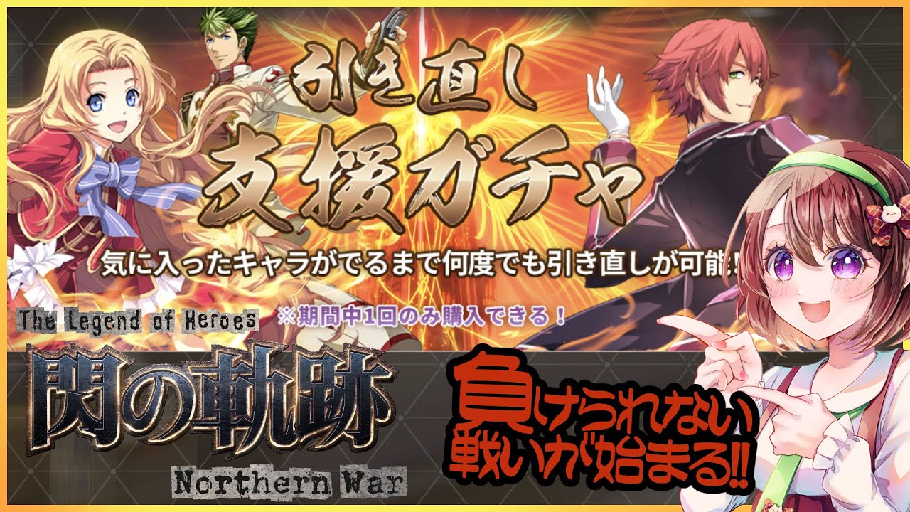 ガチャ配信【#軌跡好きの閃NW】引き直せる有償ガチャを引く！【英雄伝説 閃の軌跡：Northern War】