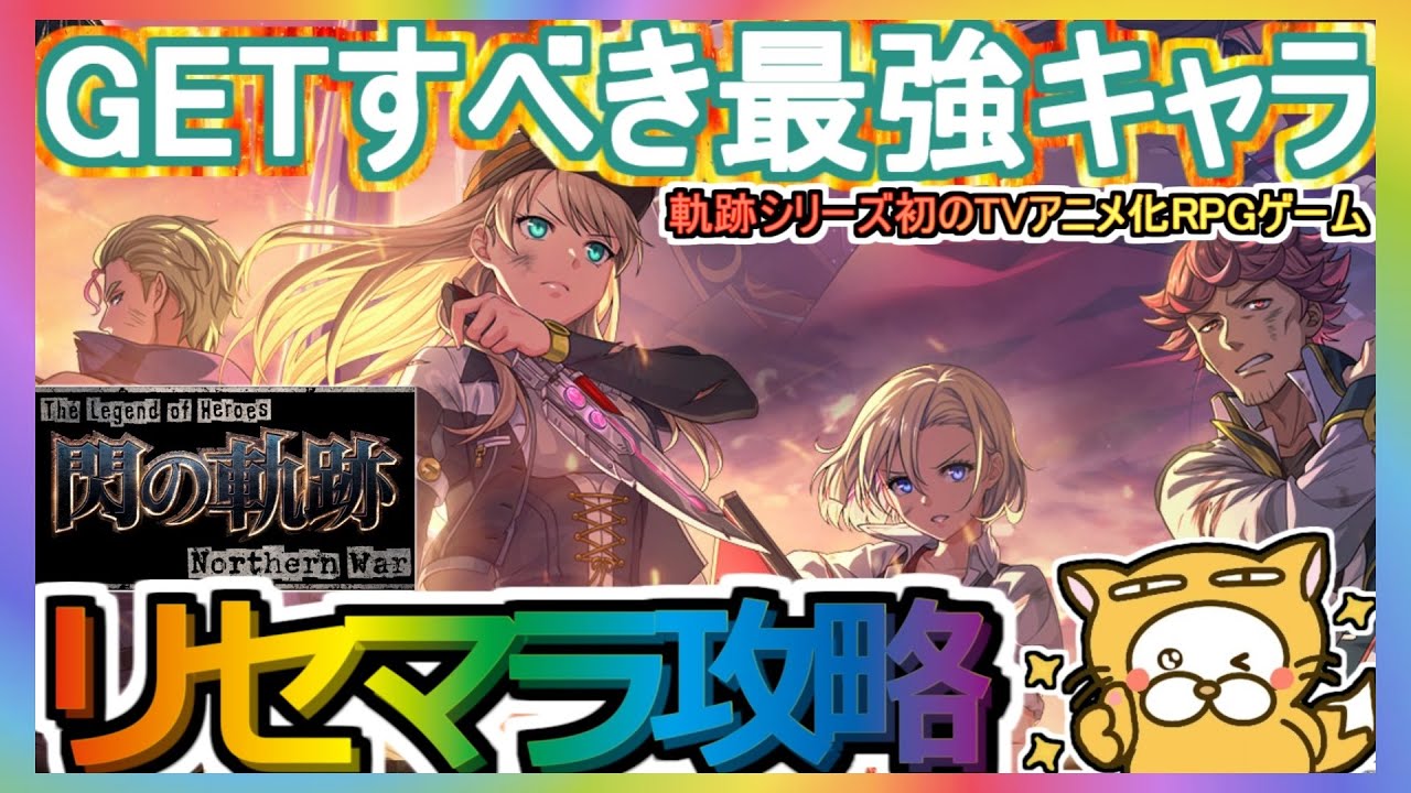【閃の軌跡NW】リセマラ攻略 GETすべき最強キャラ【英雄伝説 閃の軌跡：Northern War】軌跡シリーズ初のTVアニメ化RPGゲーム