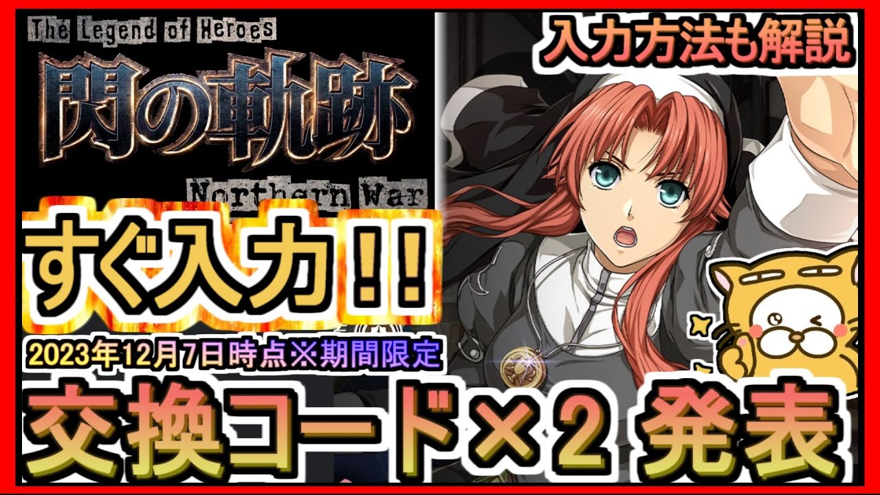 【閃の軌跡NW】交換コード×2 発表 入力方法も解説 2023年12月7日時点※期間限定【英雄伝説 閃の軌跡：Northern War】ギフトコード