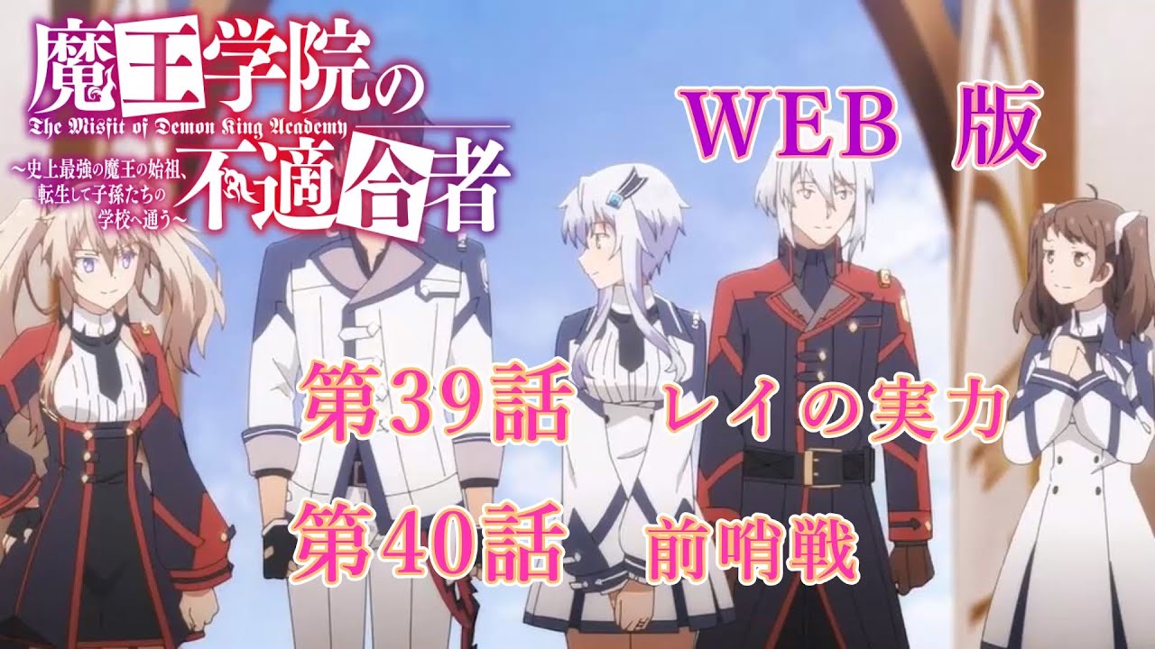 039　040　WEB版【朗読】 魔王学院の不適合者～史上最強の魔王の始祖、転生して子孫たちの学校へ通う～　第二章　魔剣大会編　第39話　レイの実力　第40話　前哨戦