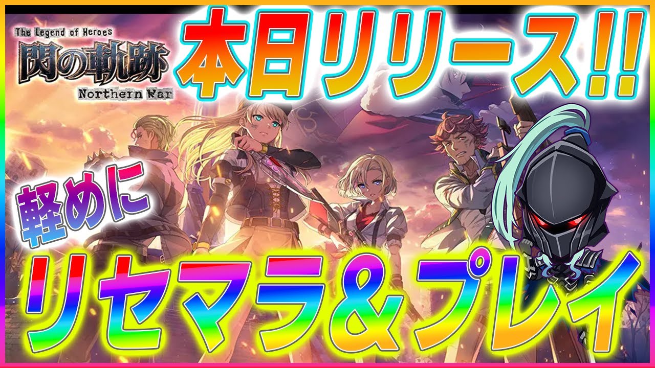 本日正午リリース！英雄伝説 閃の軌跡：Northern War　15時ぐらいまでリセマラ＆プレイ！15時から呪術廻戦0イベいくぞぉ！【覇権新作ゲームさんぽ】#英雄伝説閃の軌跡NorthernWar