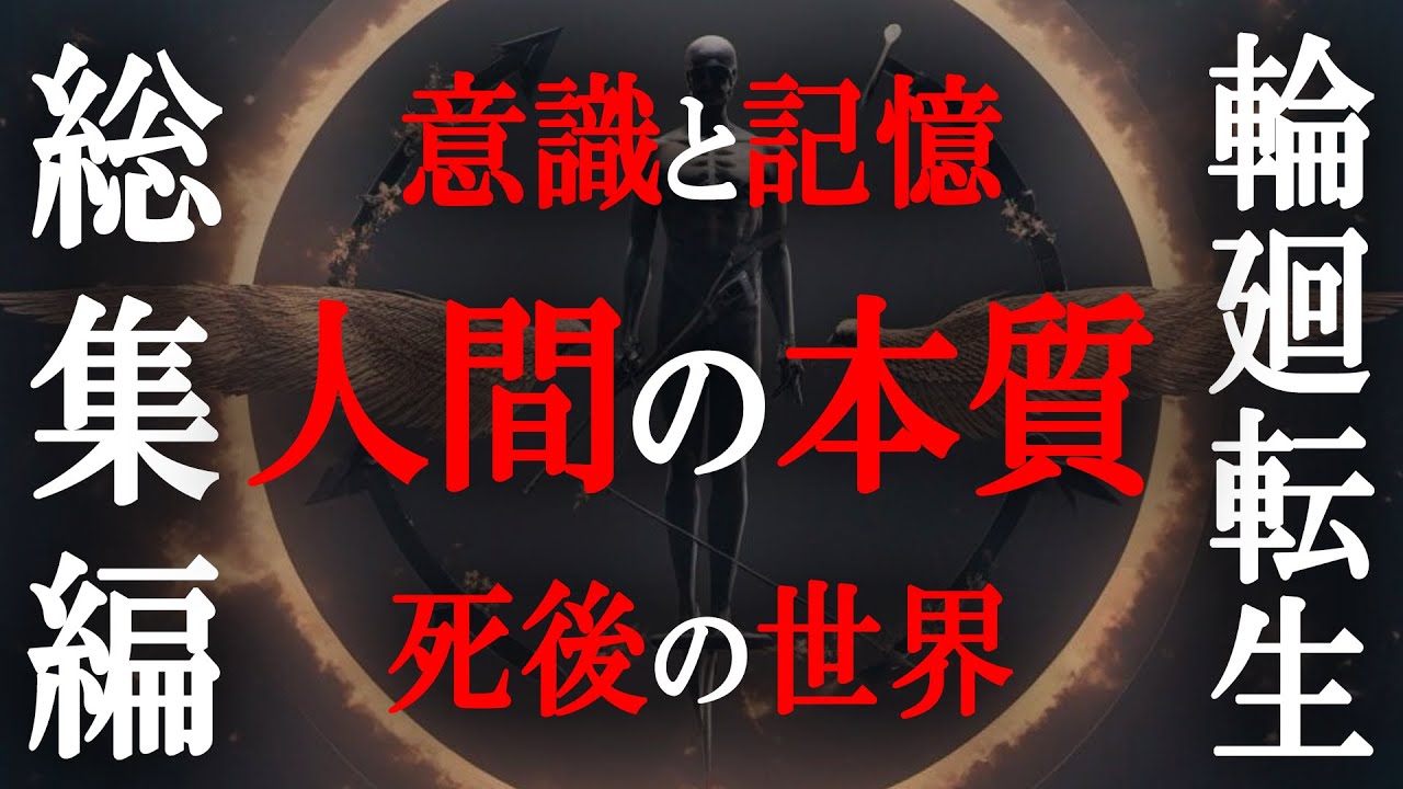【総集編】死後の世界は存在するのか？人の本質とは？人間の持つ魂や意識、記憶の真実とは【 都市伝説 睡眠用 人間の本質 】