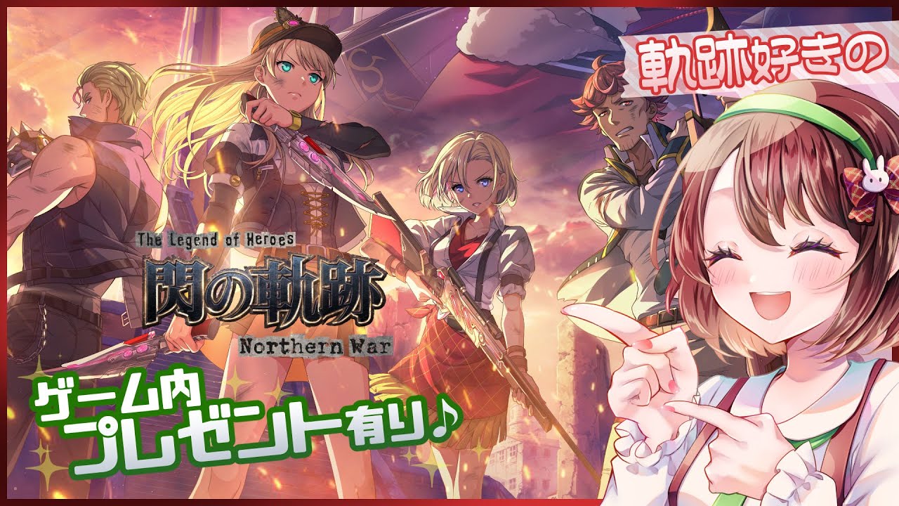 【#軌跡好きの閃NW】メインストーリーを進めていろんな機能が見たい♪※ゲーム内プレゼント有り♪【英雄伝説 閃の軌跡：Northern War】