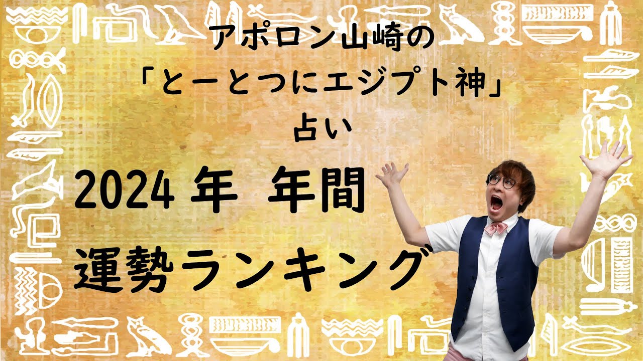 【2024年 年間！】とーとつにエジプト神占い！一番運勢のいいエジプト神は誰？