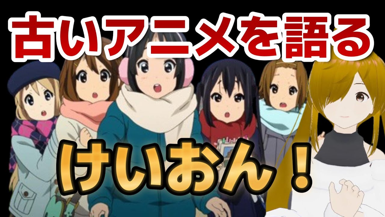 【懐古シリーズ】古いアニメを語ろう！その５【けいおん！】