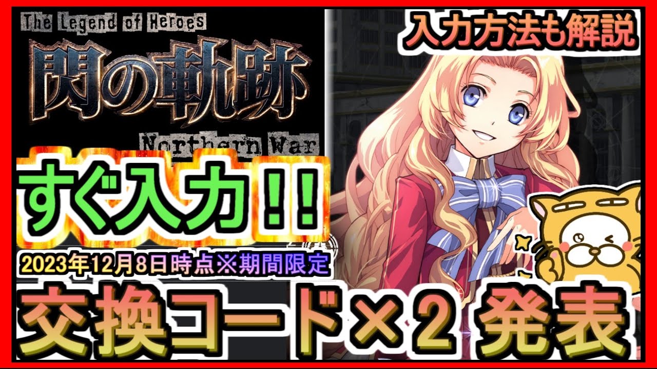 【閃の軌跡NW】交換コード×2 発表 入力方法も解説 2023年12月8日時点※期間限定【英雄伝説 閃の軌跡：Northern War】ギフトコード