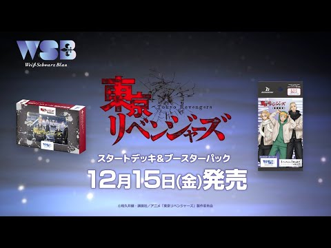 【CM】WSB『東京リベンジャーズ 聖夜決戦編』スタートデッキ＆ブースターパック