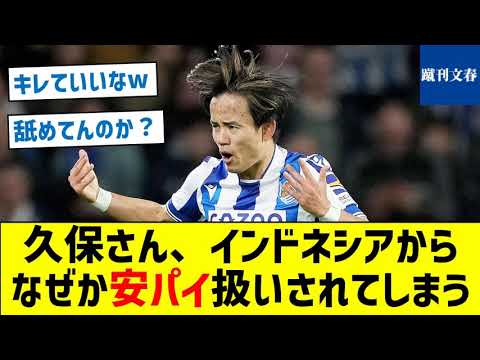 【タケを舐めるな！】久保さん、インドネシアからなぜか安パイ扱いされてしまう