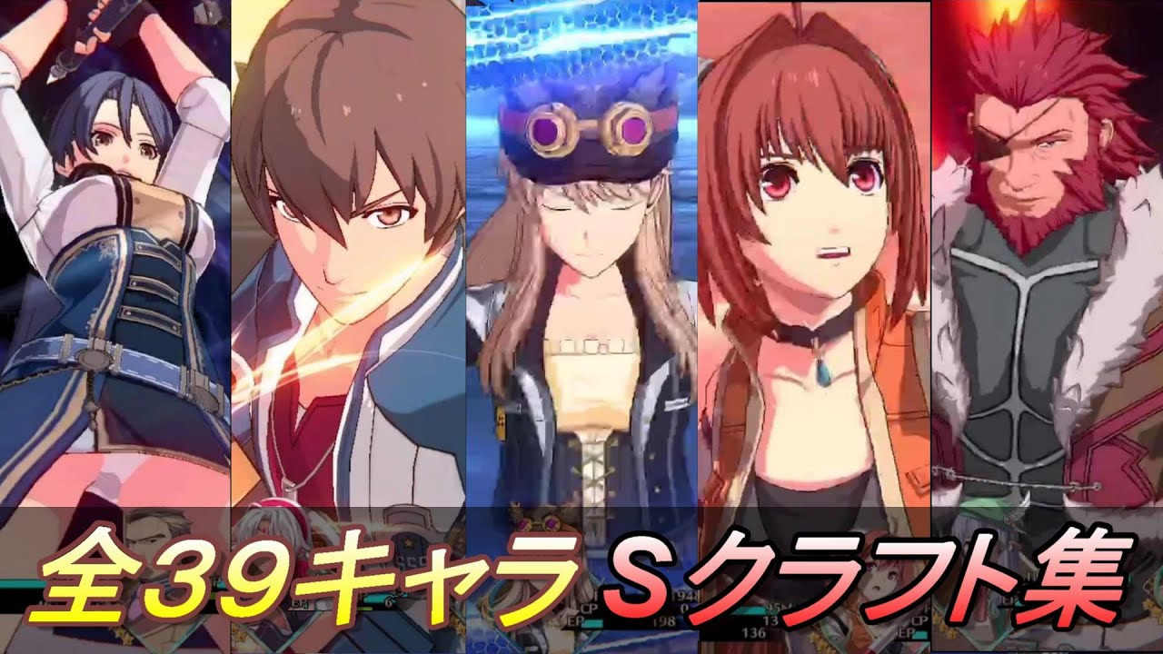 【閃の軌跡NW】全３９キャラ　Sクラフト集（12/06リリース時点）
