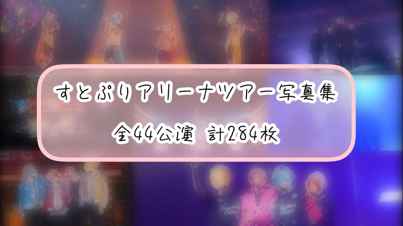 【全44公演】すとぷりアリーナツアー写真集【計284枚】