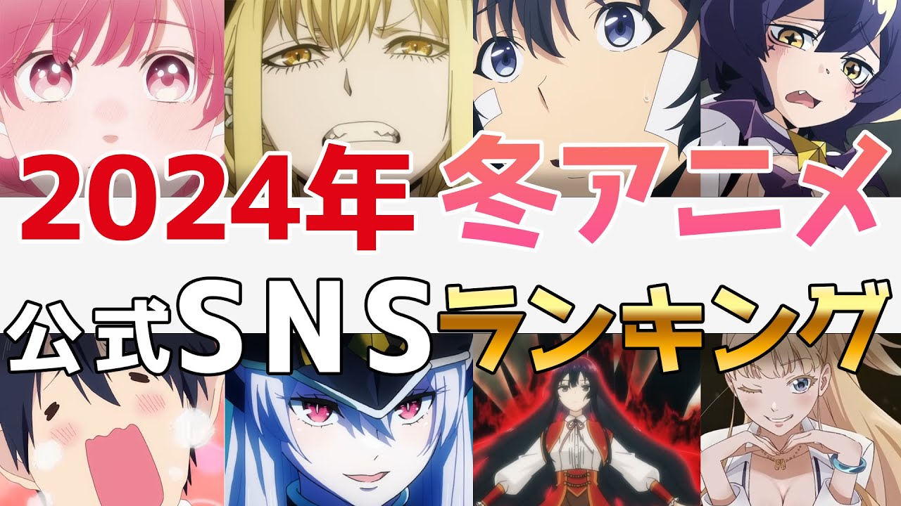 【意外？】2024年冬アニメSNSランキング！！