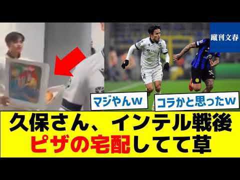 【なぜピザを持ってた？】久保さん、インテル戦後ピザの宅配してて草