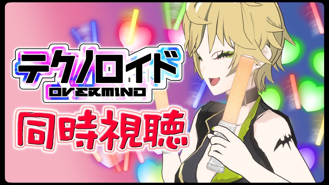【同時視聴会】テクノロイドOVERMIND観ながら合法的にペンライトを振ろう！！【8&9話】