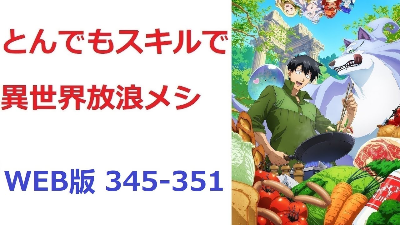 【朗読】 とんでもスキルで異世界放浪メシ WEB版 345-351