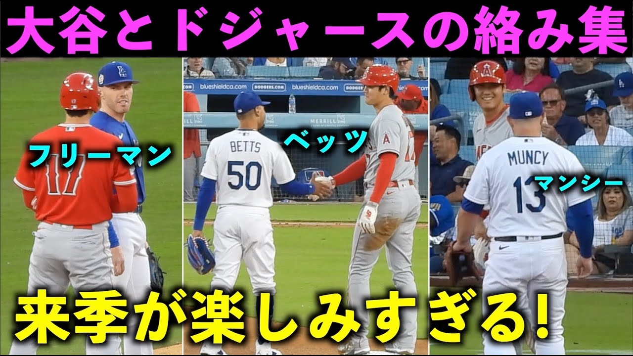ついに移籍！大谷翔平とドジャースの絡みをまとめてみた2023！【現地映像】エンゼルス・MLBオールスター
