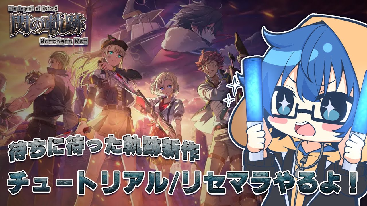 待ちに待った期待のアプリ！閃の軌跡NWのチュートリアルするよ＃１