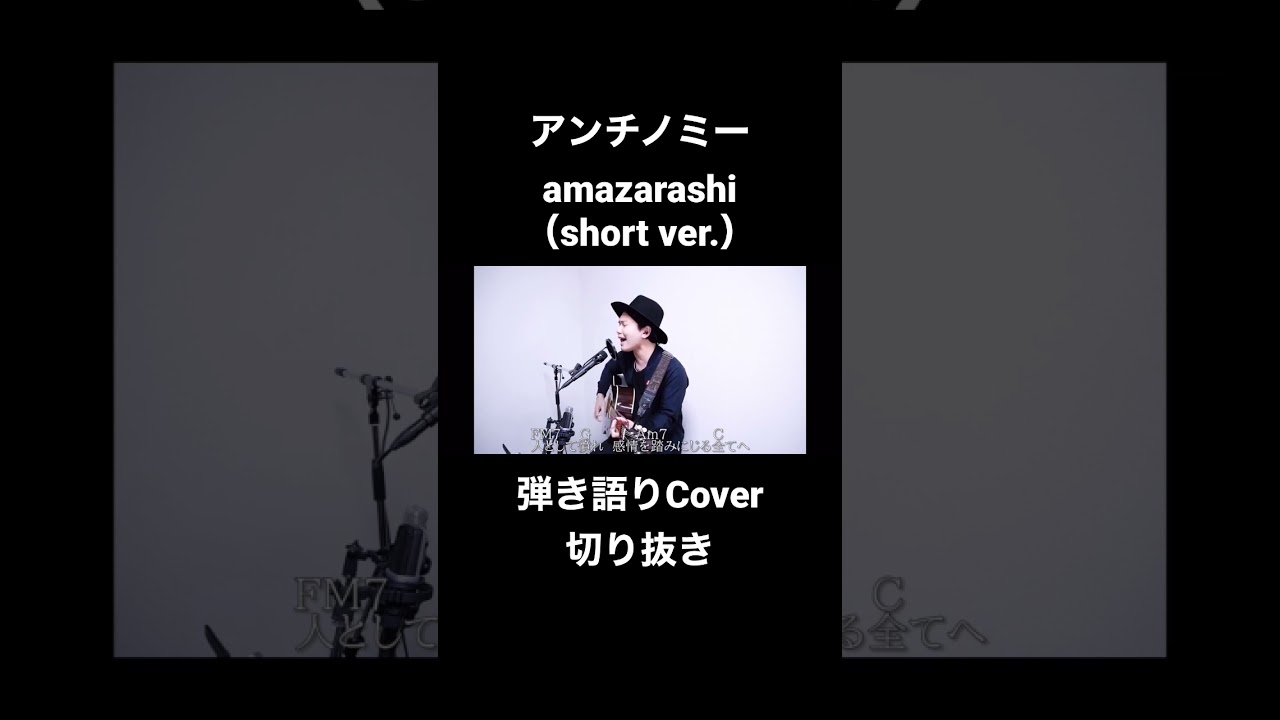 【切り抜き】アンチノミー(short ver.)/amazarashi【弾き語り/歌詞コード付き】(アニメ/NieR:Automata Ver1.1a エンディングテーマ) #shorts