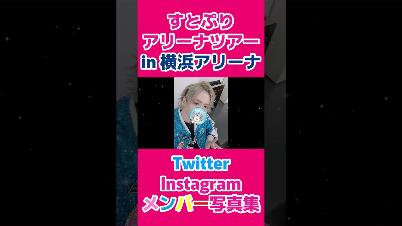 【#shorts 】🍓すとぷり2023年アリーナツアーメンバー写真集 in 横浜アリーナ ×「Here We Go!!」👑