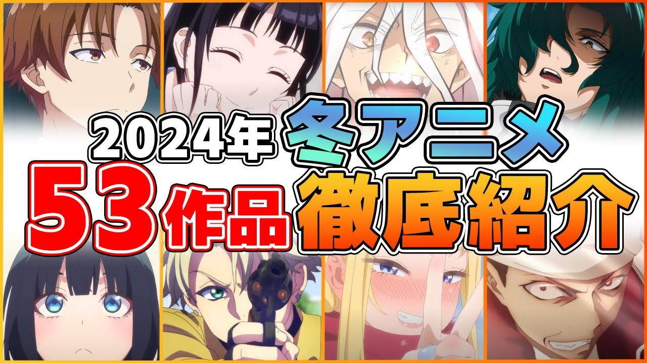 【冬アニメ2024】53作品を一挙に紹介！覇権の本命は○○！？新作も続編も注目作が盛りだくさん！