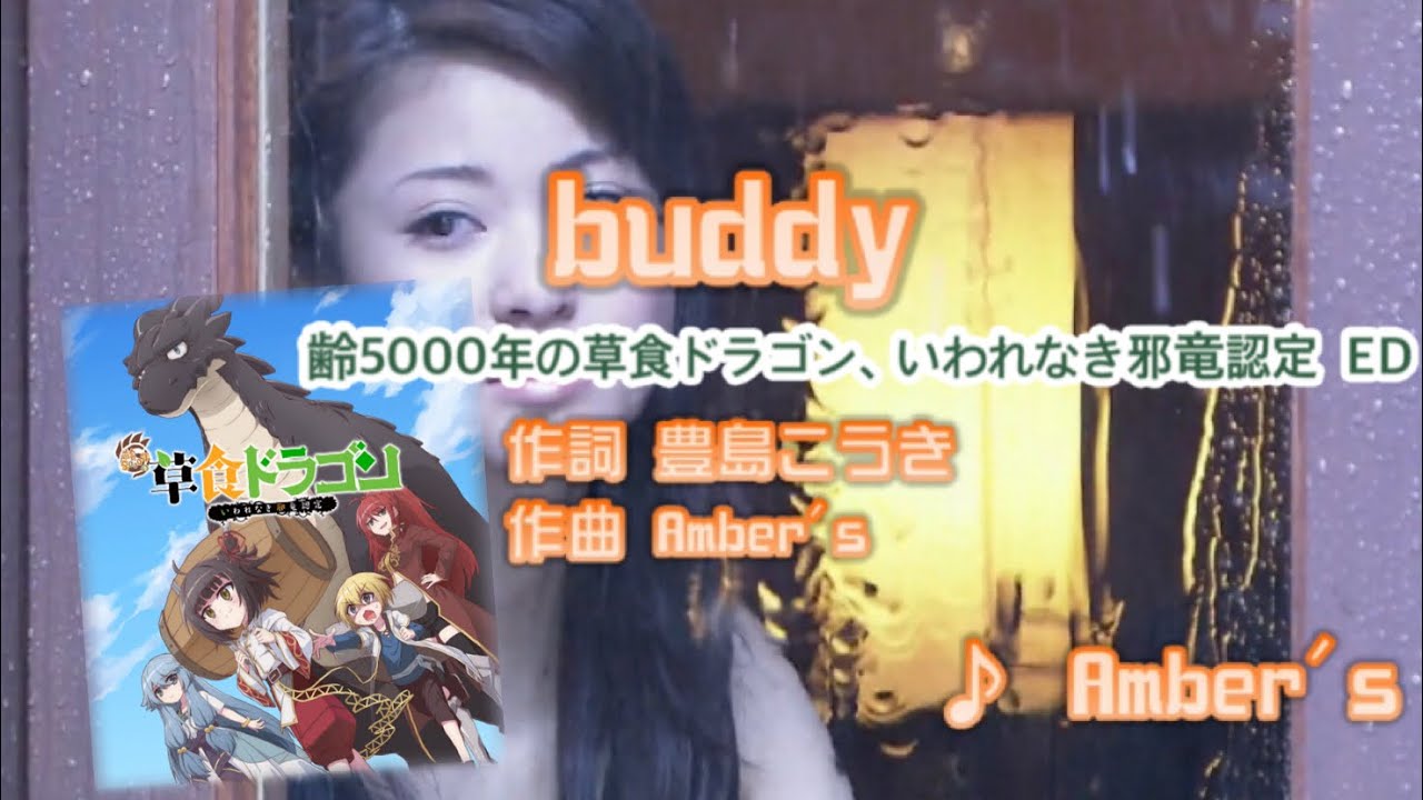 【アニソン】buddy / Amber's // 歌ってみた（伴奏原曲キー）カラオケ【齢5000年の草食ドラゴン いわれなき邪竜認定ed】