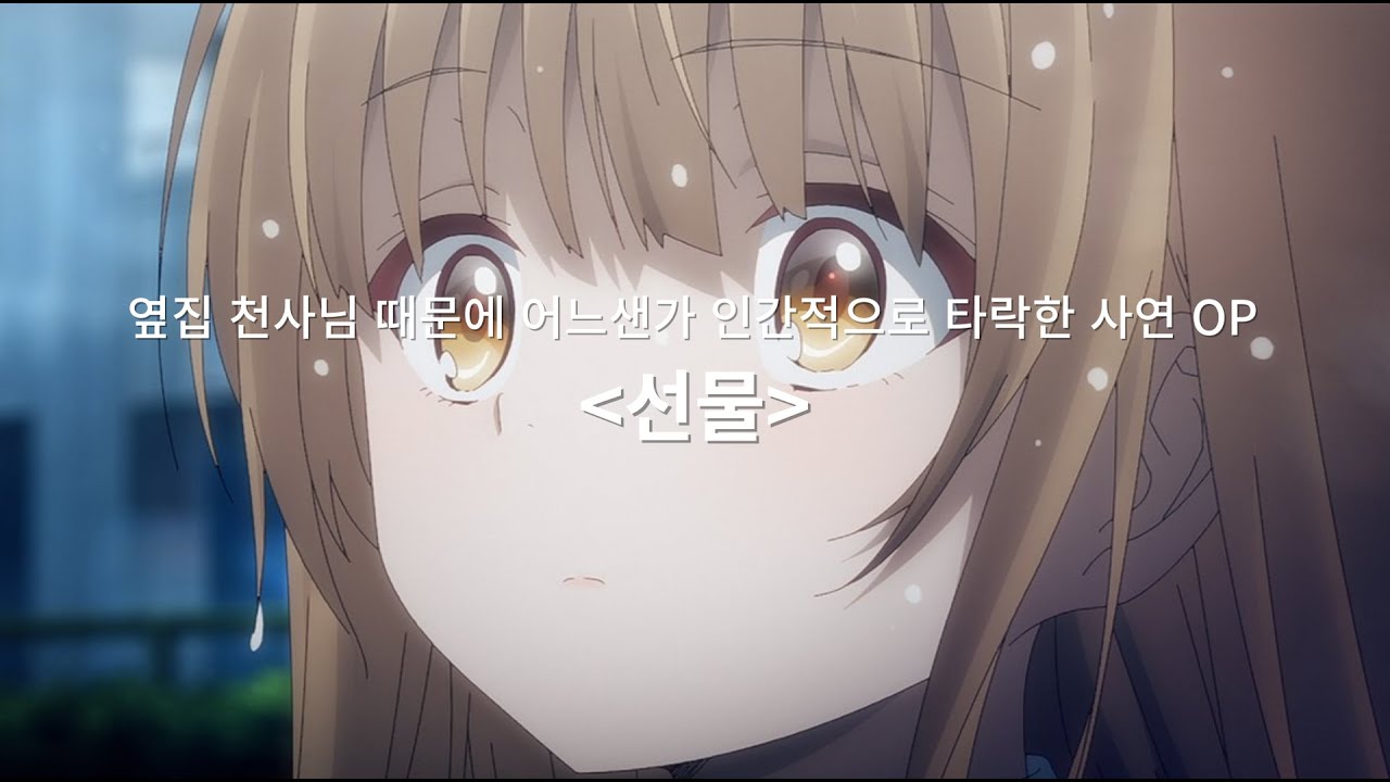 옆집 천사님 때문에 어느샌가 인간적으로 타락한 사연 오프닝 [선물] 가사