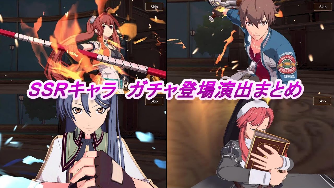 【閃の軌跡NW】SSRキャラ　ガチャ登場演出まとめ（12/6時点）