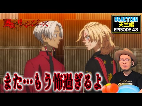 東京リベンジャーズ 天竺編 48話 リアクション Tokyo Revengers Episode48 Reaction