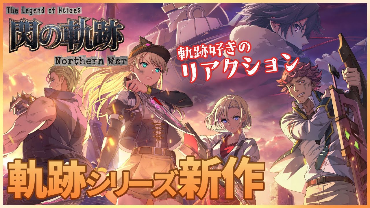 軌跡好きの【英雄伝説 閃の軌跡：Northern War】実況だよ～初回の起動編～