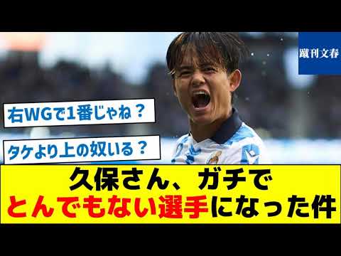 【右WGでNo.1だよな？】久保さん、ガチでとんでもない選手になった件