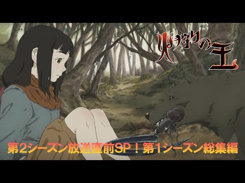「火狩りの王」第２シーズン放送直前ＳＰ！第１シーズン総集編【WOWOW】