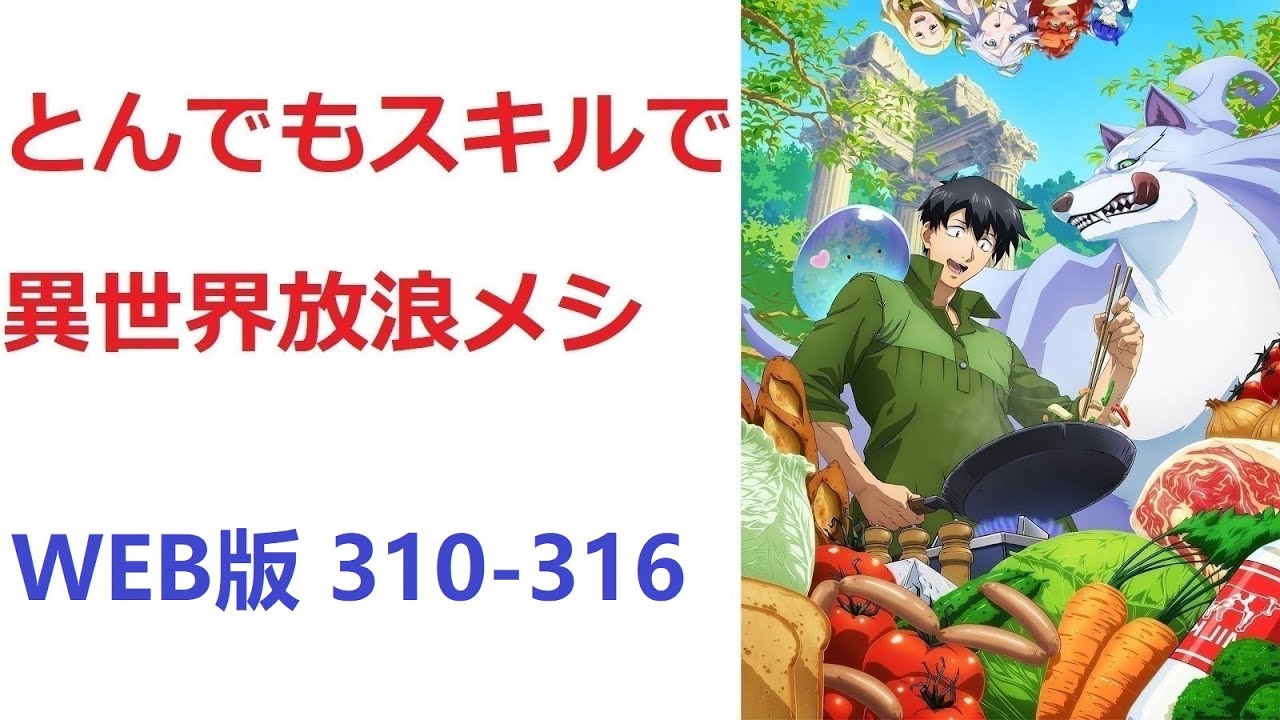 【朗読】 とんでもスキルで異世界放浪メシ WEB版 310-316