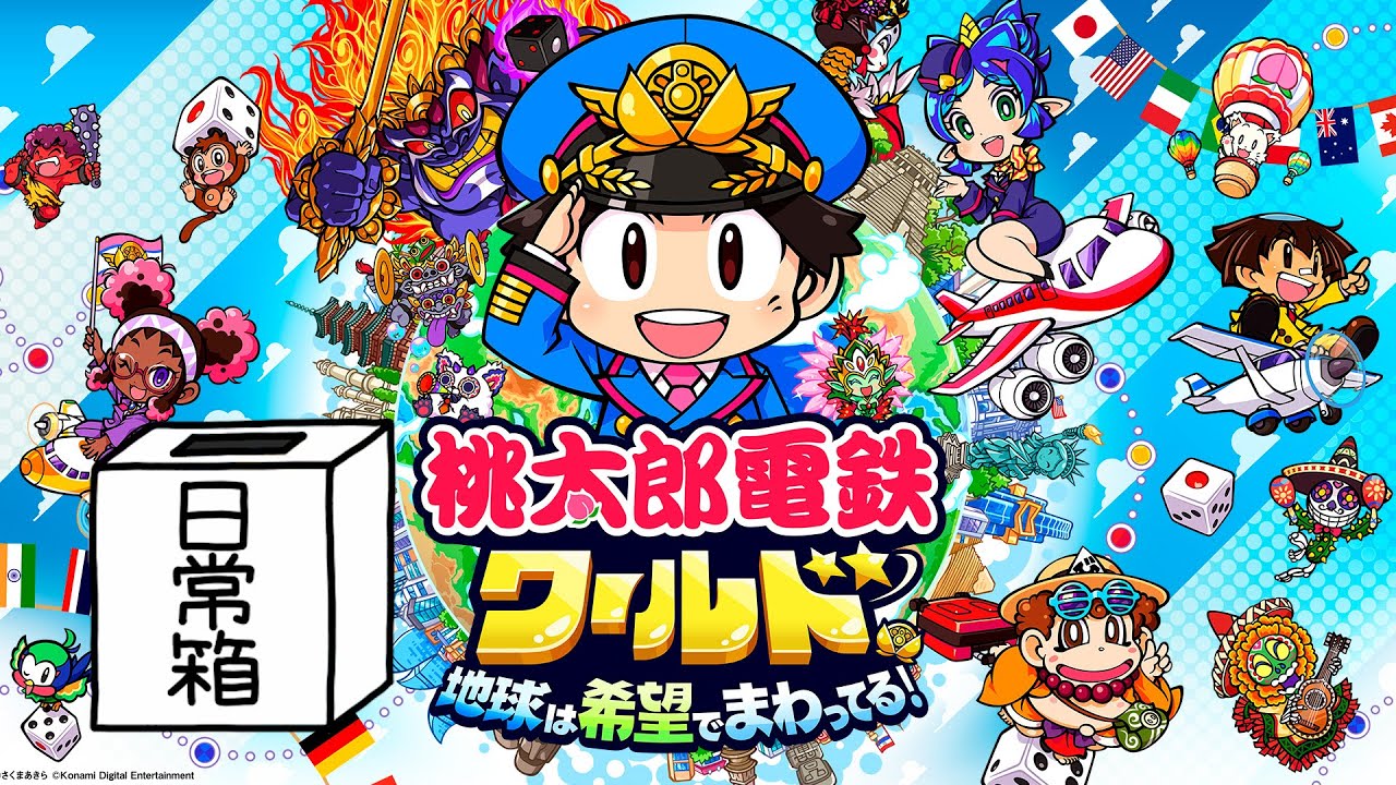 【日常組】遂に日常組は世界進出!!【桃鉄ワールド】