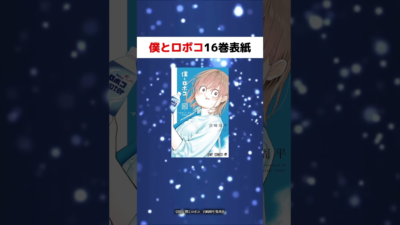 僕とロボコ16巻の表紙がヤバいwww#shorts #ジャンプ #アオのハコ
