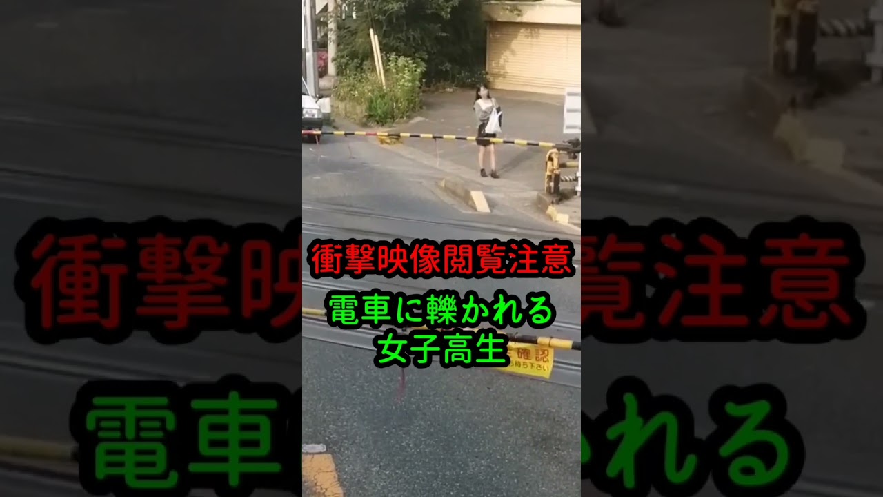 【衝撃映像・閲覧注意】電車に轢かれる女子高生…#北川景子#コント動画#あおり運転 #イキリ運転#どっきり