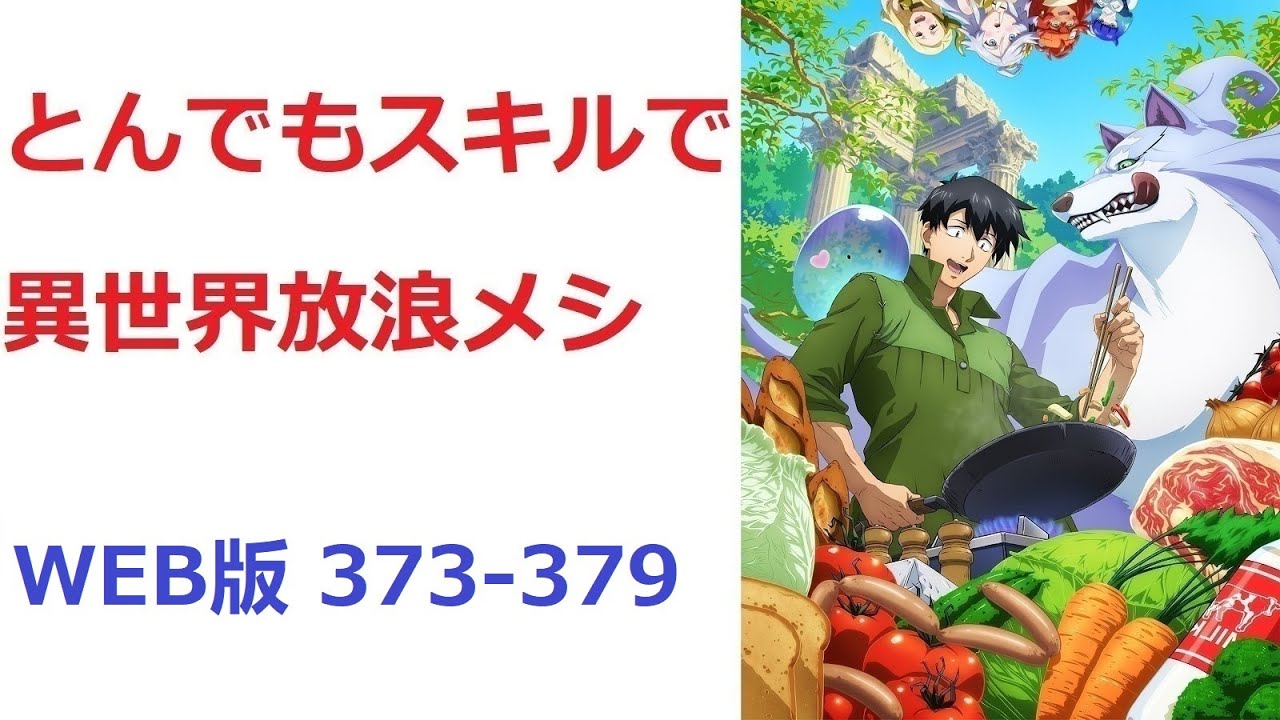 【朗読】 とんでもスキルで異世界放浪メシ WEB版 373-379