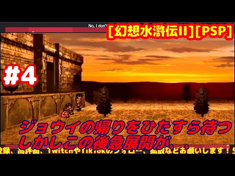 #4 [完全初見実況] ジョウイ離脱後から [幻想水滸伝II][PSP][Retro:レトロゲーム]