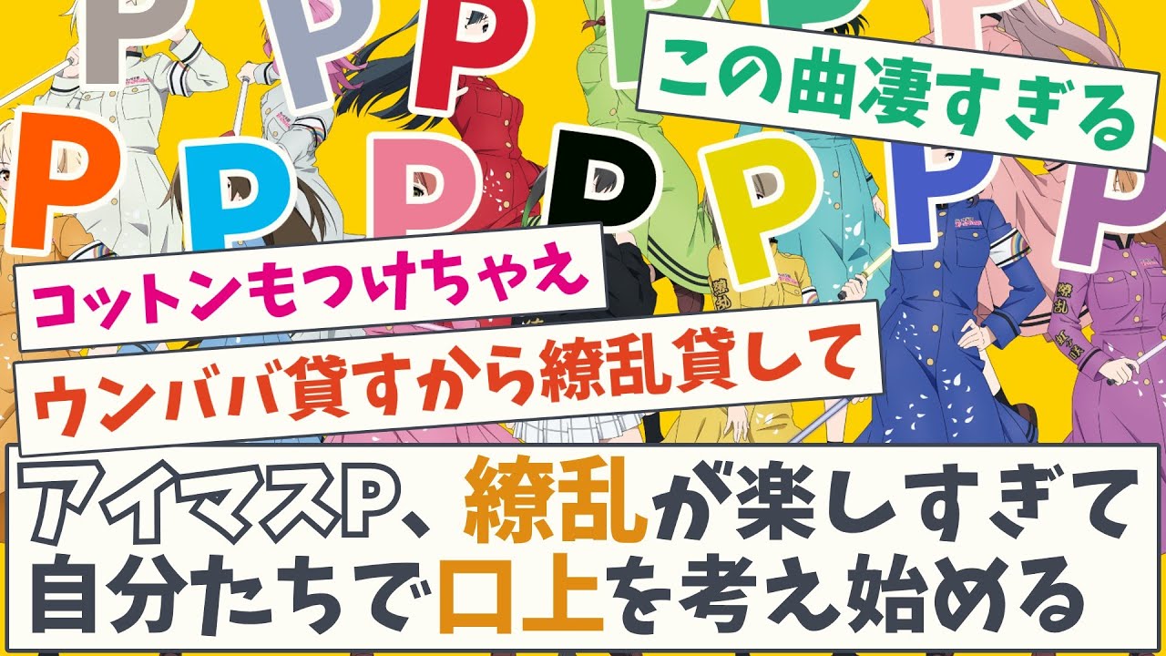 【越境大成功】アイマスP、繚乱が楽しすぎて自分たちで口上を考え始めるw【5chスレ】【異次元フェス】【ラブライブ】【Aqours】【虹ヶ咲】【Liella!】【蓮ノ空】【アイドルマスター】【アイマス】