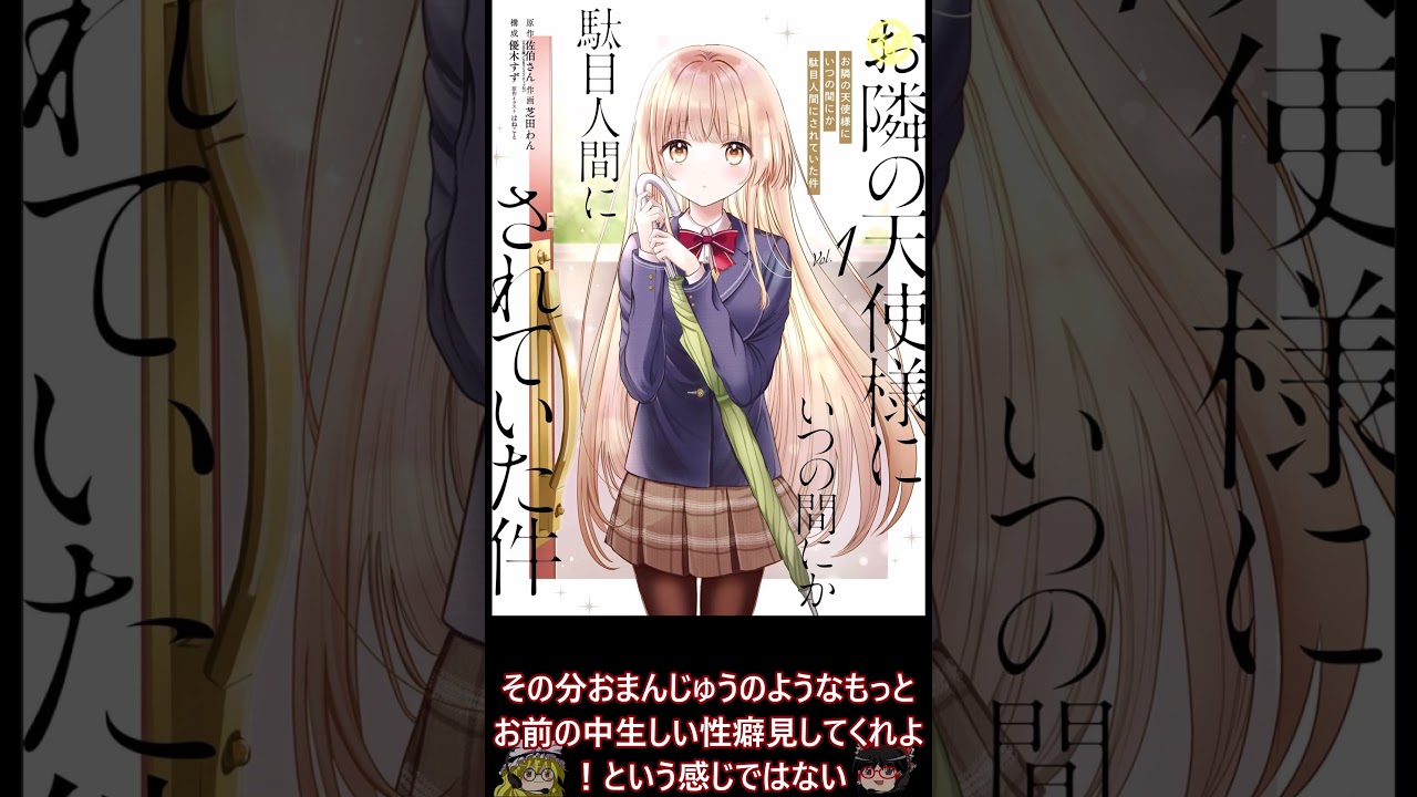 〔#spacsky〕 お隣の天使様にいつの間にか駄目人間にされていた件 / 佐伯さん 芝田わん