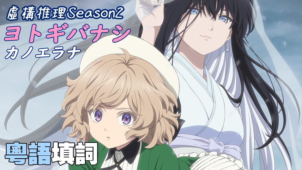 【粵語填詞】【ヨドギバナシ／深宵夜半劇場】【動畫 虛構推理Season2 主題曲】