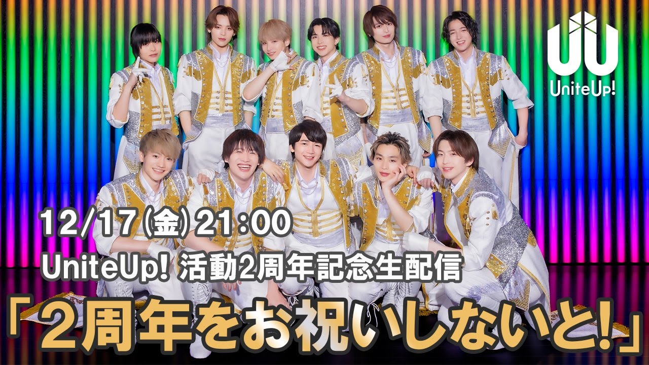 UniteUp!2周年記念生配信「2周年をお祝いしないと！」